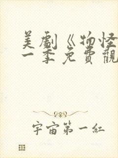 美剧《物怪》第一季免费观看封面