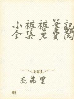 小裤裤笔记漫画全集免费阅读