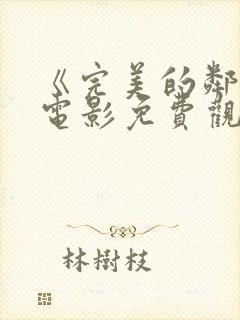 《完美的邻居》电影免费观看