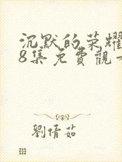 沉默的荣耀第38集免费观看