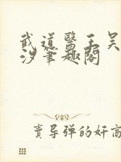 武道医王吴东云汐笔趣阁