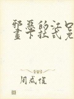 邪恶的江口君漫画下拉式免费阅读在线