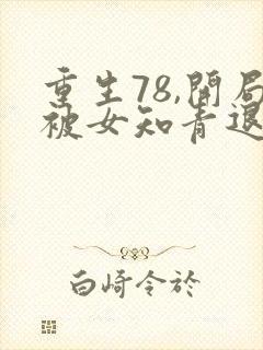 重生78,开局被女知青退婚电子书下载