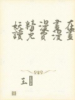 妖精漫画在线阅读免费漫画阅读八重神子封面