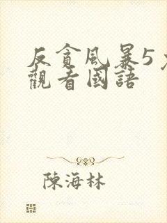 反贪风暴5免费观看国语