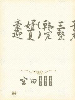 豪婿(韩三千苏迎夏)完整免费