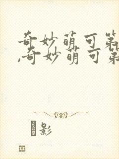 奇妙萌可第七季,奇妙萌可第七季所有萌可