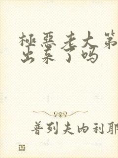 极恶老大第3季出来了吗