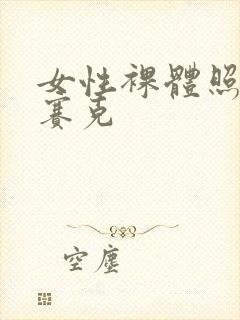 女性裸体照无马赛克