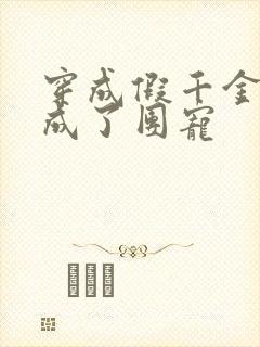 穿成假千金后我成了团宠