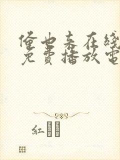 俺也来在线观看免费播放电视剧封面