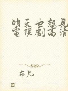 明天也想见到你电视剧高清免费观看