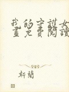 我的守护女友漫画免费阅读下拉式