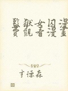 监狱女囚漫画免费观看漫画全集在线观看