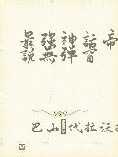 最强神话帝皇小说无弹窗