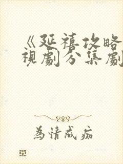 《延禧攻略》电视剧分集剧情封面