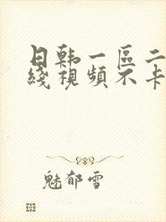 日韩一区二区在线视频不卡