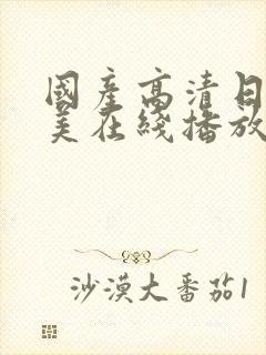 国产高清日韩欧美在线播放一区二区封面