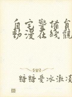 自宅警备员风车动漫在线观看封面