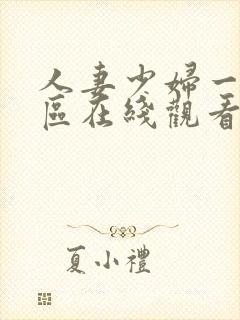 人妻少妇一区二区在线观看