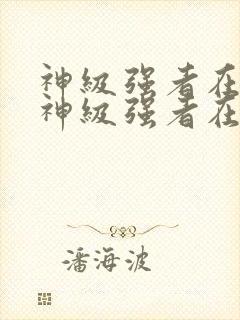 神级强者在都市神级强者在都市封面