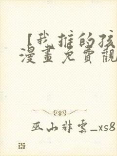 【我推的孩子】漫画免费观看全集