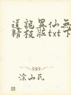 道诡异仙无错字精校版txt下载
