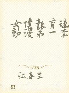 女仆教育琉璃川动漫第一季免费观看全集封面