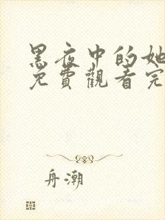 黑夜中的她短剧免费观看完整版封面