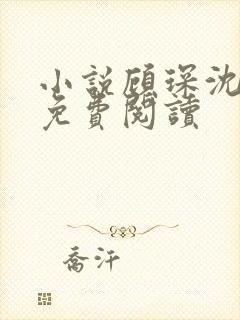 小说顾琛沈知月免费阅读封面