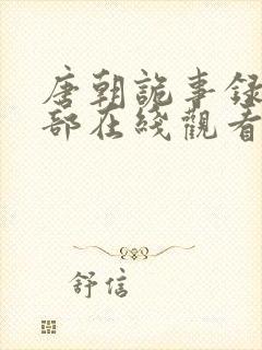 唐朝诡事录第四部在线观看