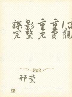 谍影重重1高清完整免费观看