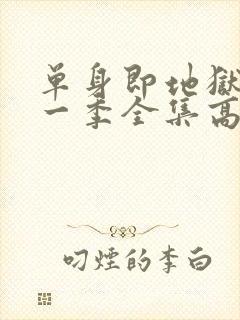 单身即地狱4第一季全集高清免费在线观看