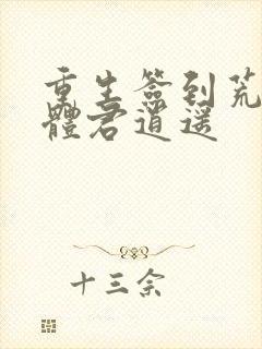 重生签到荒古圣体君逍遥