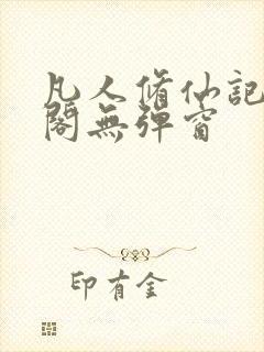 凡人修仙记笔趣阁无弹窗封面