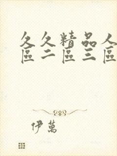 久久精品人妻一区二区三区av