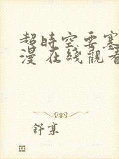 超时空要塞 动漫 在线观看