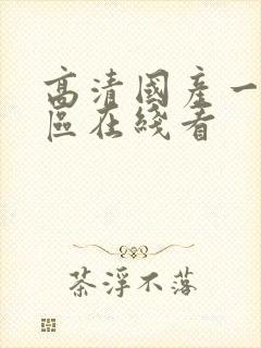 高清国产一区二区在线看