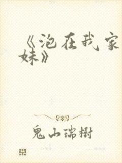 《泡在我家的辣妹》