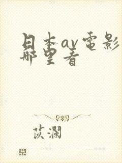 日本av电影在哪里看封面