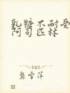 乳糖不耐受po阿司匹林