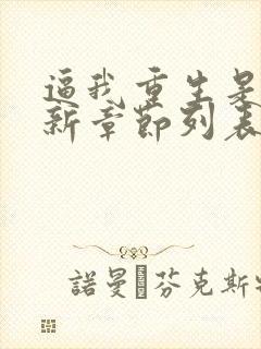 逼我重生是吧最新章节列表