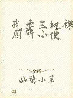 我要三级裸体女厕所小便