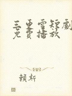 三更雪短剧全集免费播放封面