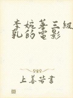 李婉华三级露全乳的电影