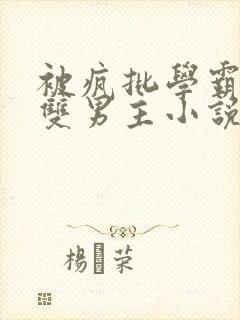 被疯批学霸囚禁双男主小说完结了吗封面