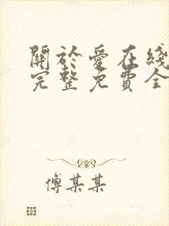 关于爱在线观看完整免费全集高清