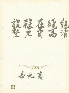 误杀在线观看完整免费高清