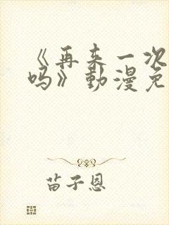 《再来一次,好吗》动漫免费观看封面