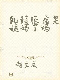 乳头胀痛是要来姨妈了吗封面